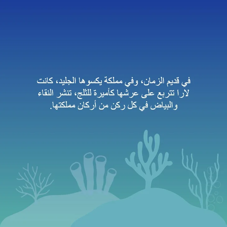 أميرة الثلج - صورة 4