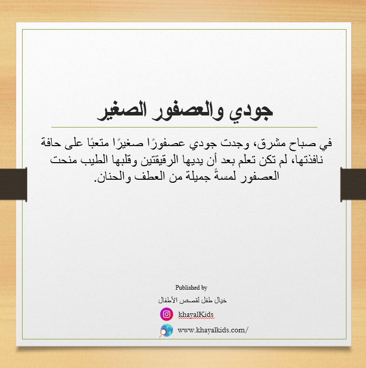 جودي والعصفور الصغير - صورة 2