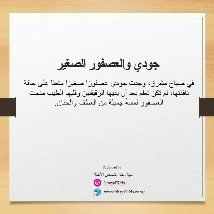 جودي والعصفور الصغير - صورة 2