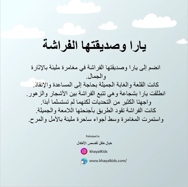 يارا وصديقتها الفراشة - صورة 2
