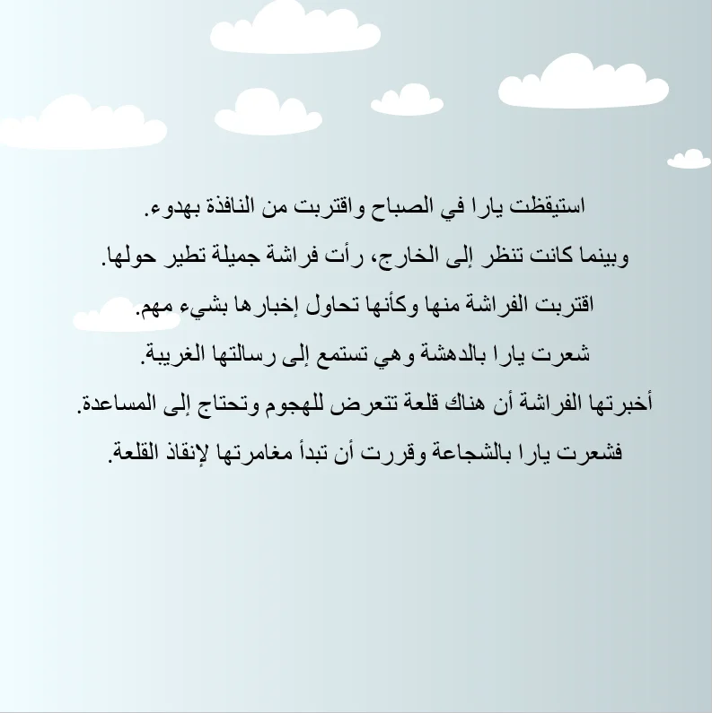 يارا وصديقتها الفراشة - صورة 4