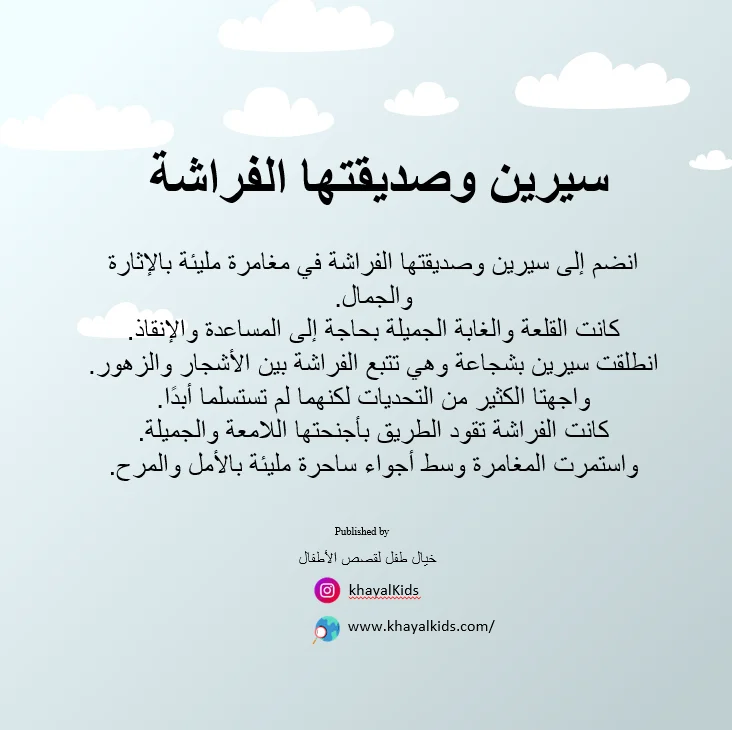 سيرين وصديقتها الفراشة - صورة 2