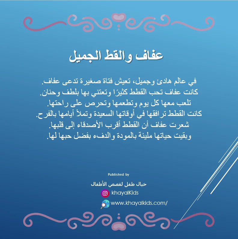 عفاف والقط الجميل  - صورة 2