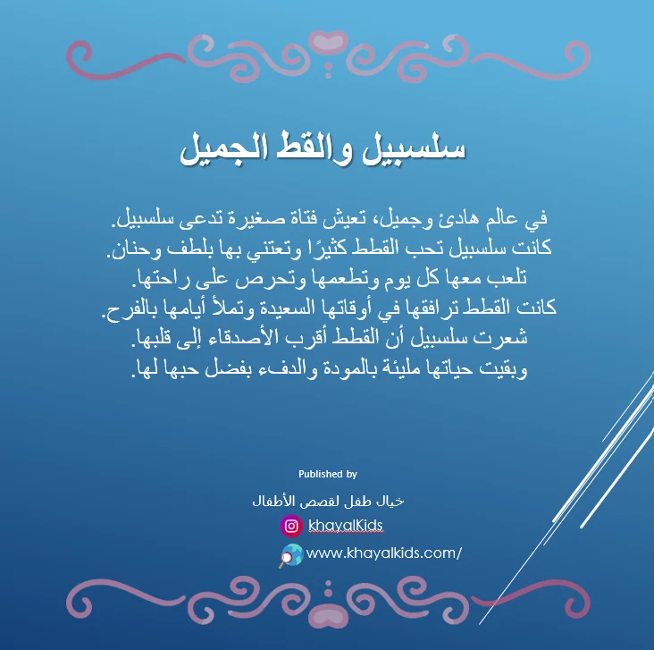 سلسبيل والقط الجميل - صورة 2