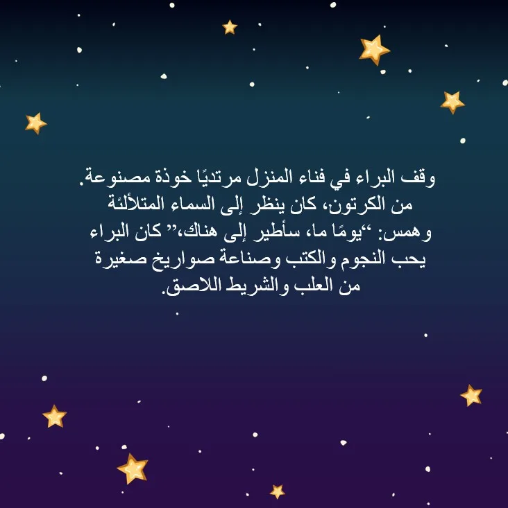 حلم البراء_رائد الفضاء في العُلا - صورة 4