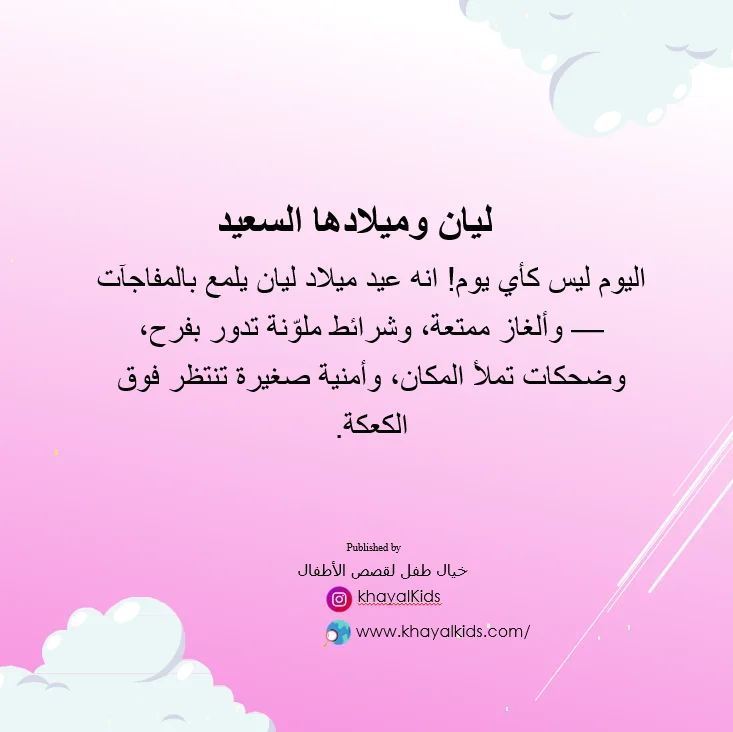 ليان وميلادها السعيد - صورة 2