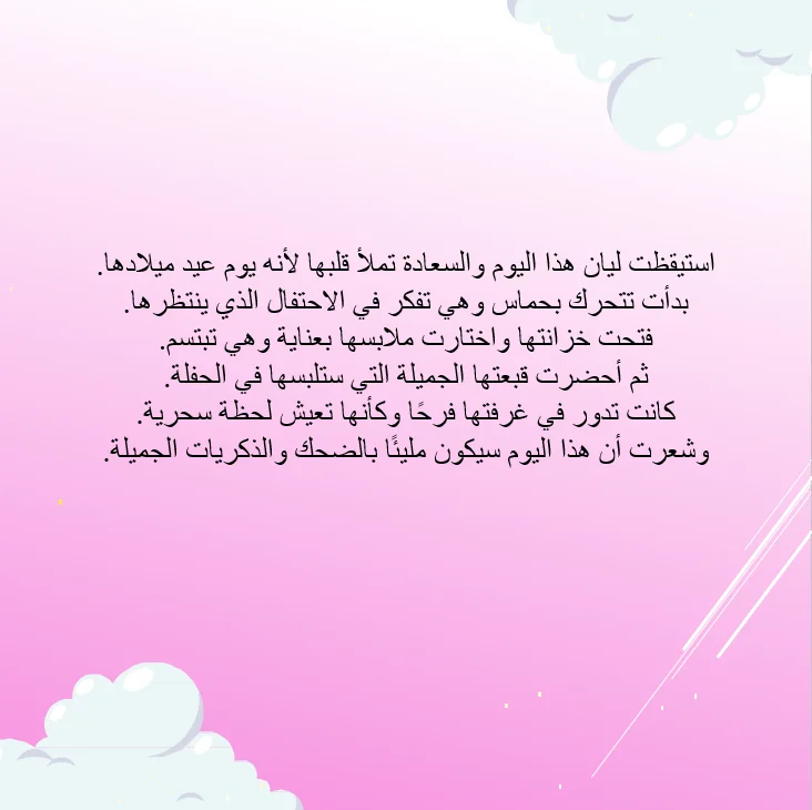 ليان وميلادها السعيد - صورة 4