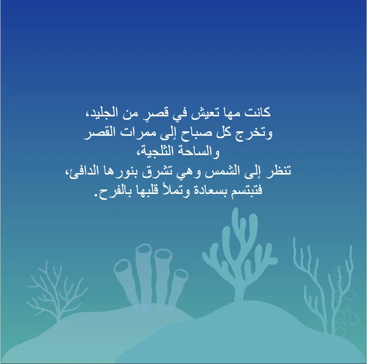 أميرة الثلج(مها) - صورة 4