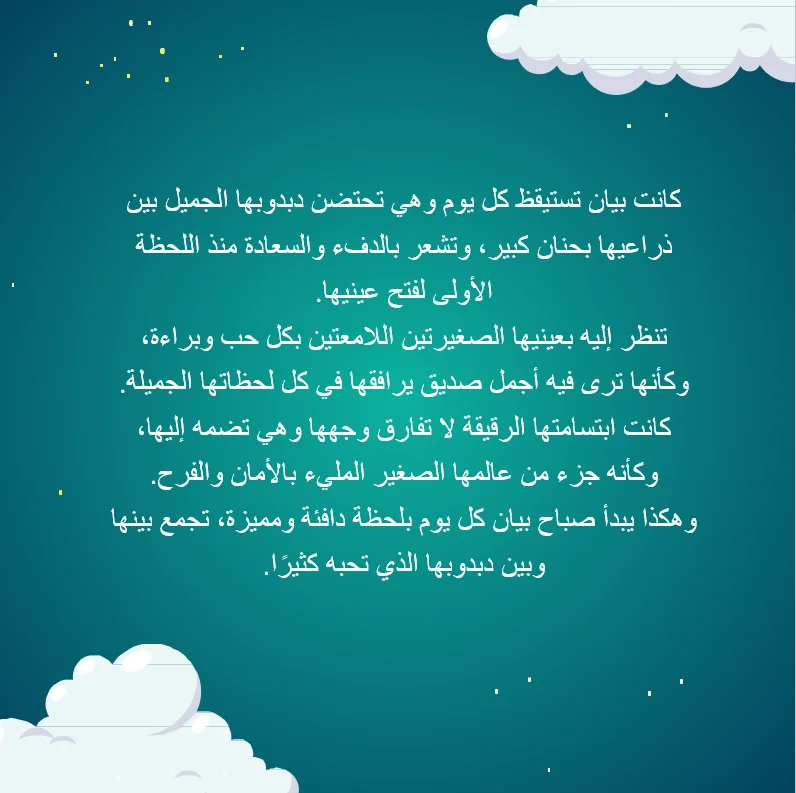 بيان والدب - صورة 4