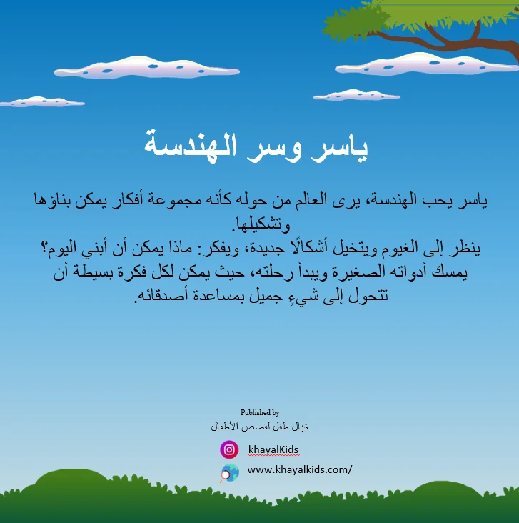 ياسر وسر الهندسة - صورة 2