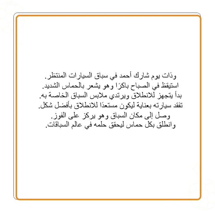 أحمد وسباق السيارات - صورة 4
