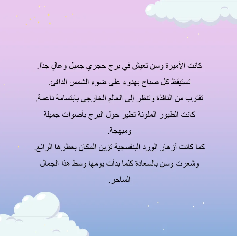 الأميرة رابونزل(وسن) - صورة 4