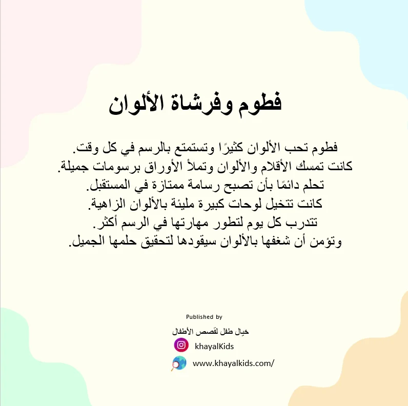 فطوم وفرشاة الألوان - صورة 2