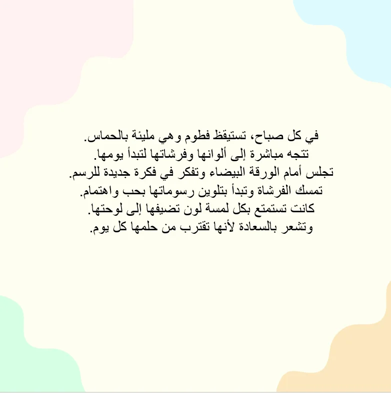 فطوم وفرشاة الألوان - صورة 4