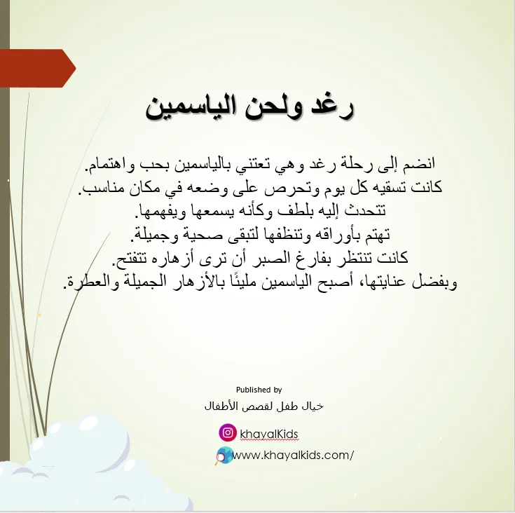 رغد ولحن الياسمين - صورة 2
