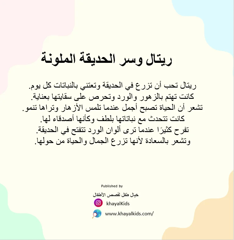 ريتال والحديقة الملونة - صورة 2