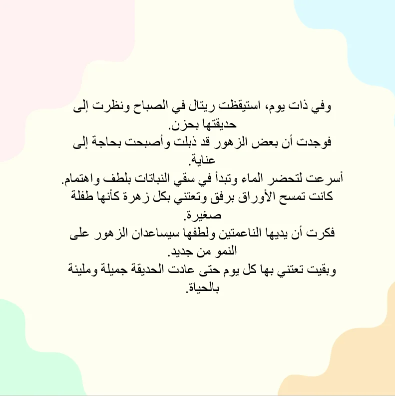 ريتال والحديقة الملونة - صورة 4
