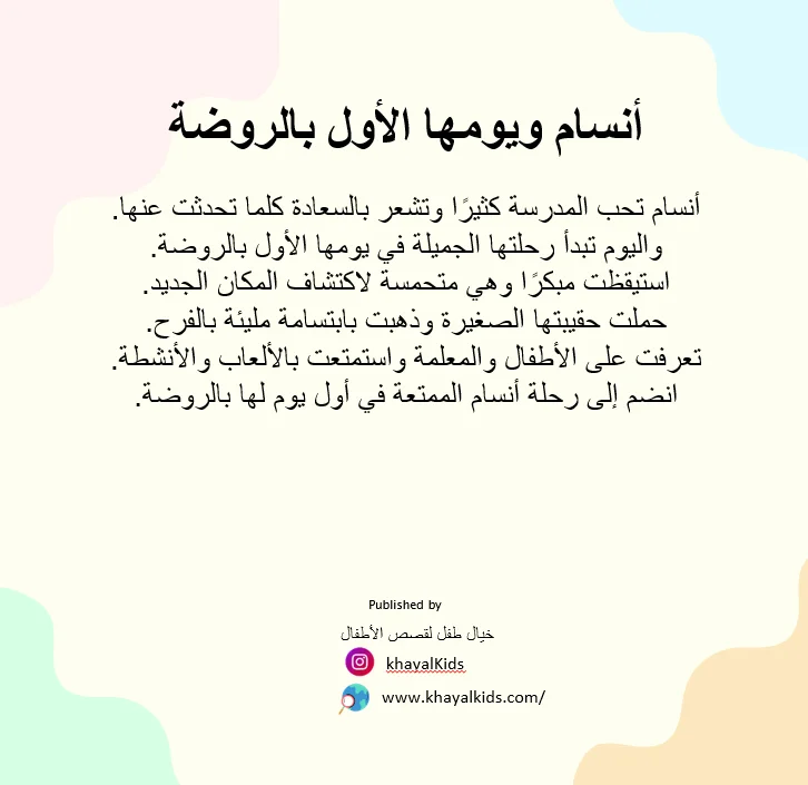 أنسام ويومها الأول بالروضة - صورة 2