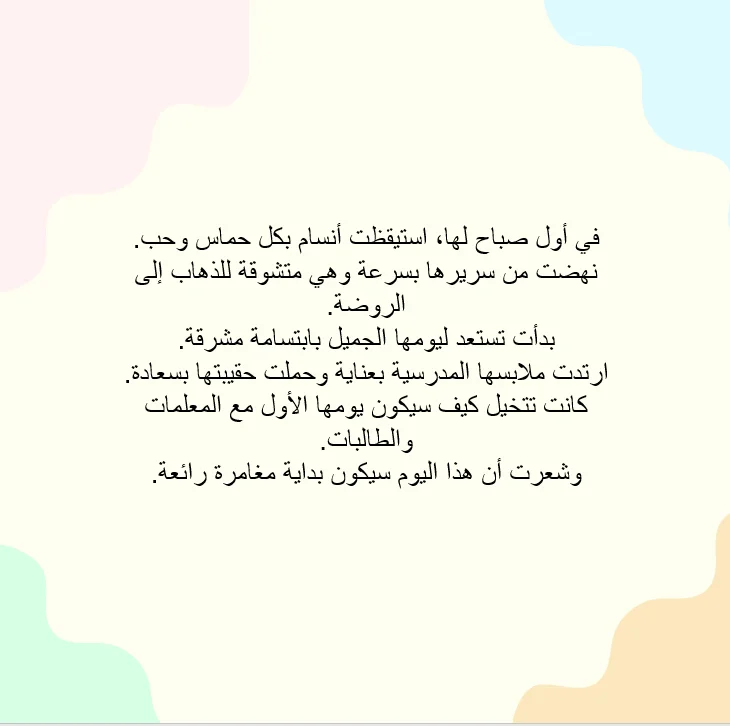 أنسام ويومها الأول بالروضة - صورة 4
