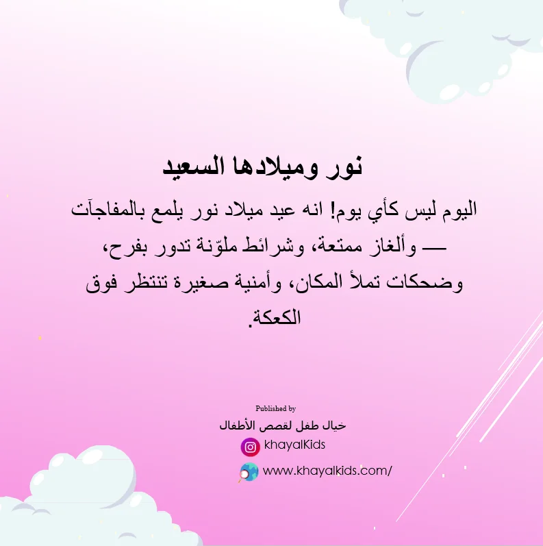 نور وميلادها السعيد - صورة 2