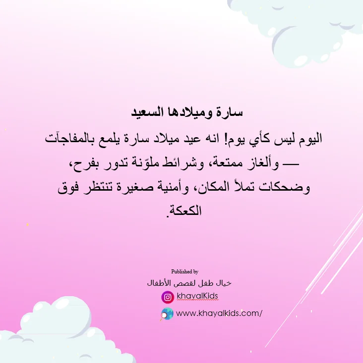 سارة وميلادها السعيد - صورة 2