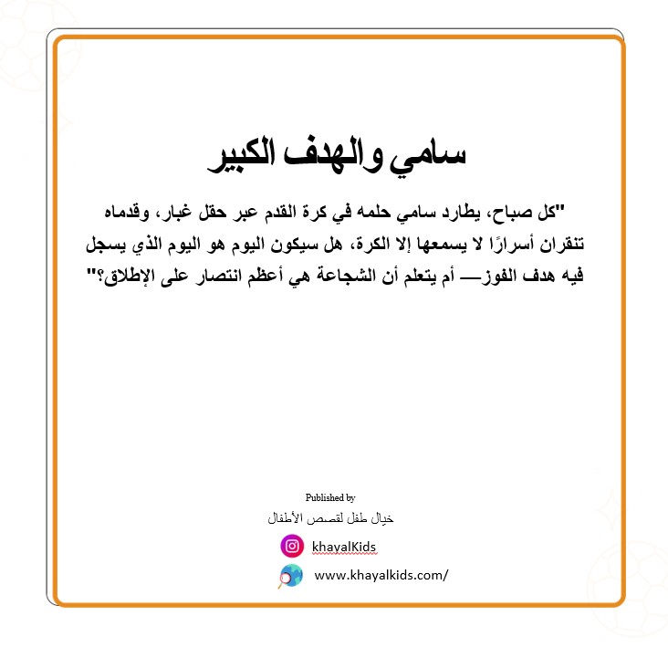 سامي والهدف الكبير - صورة 2