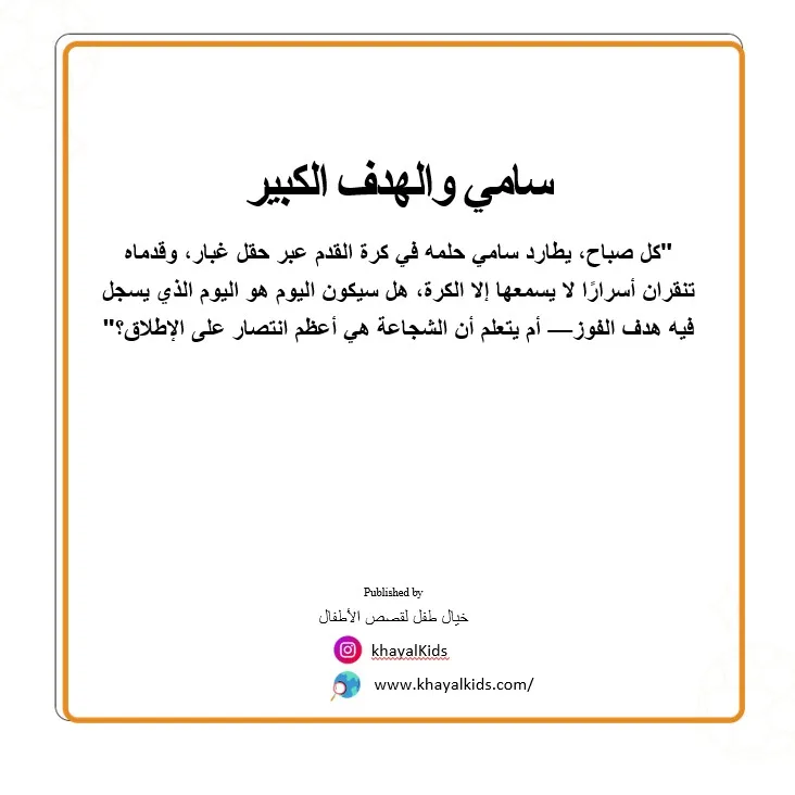 سامي والهدف الكبير - صورة 2