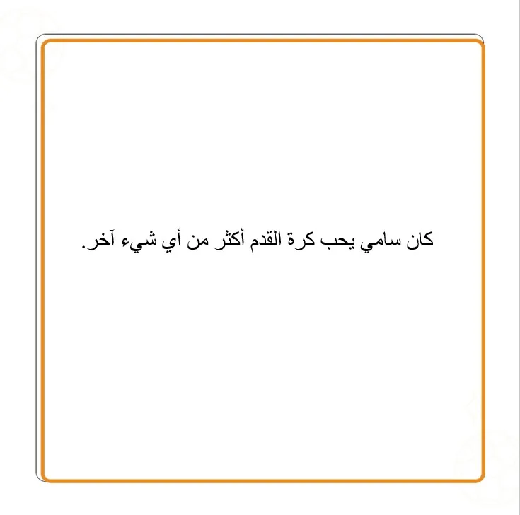 سامي والهدف الكبير - صورة 4