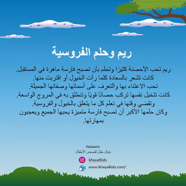 ريم وحلم الفروسية - صورة 2