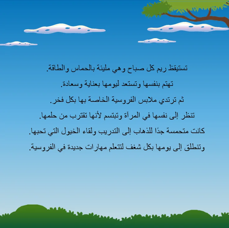 ريم وحلم الفروسية - صورة 4