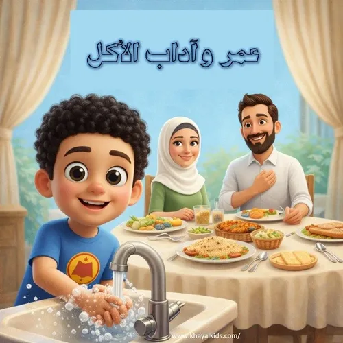 عمر وآداب الأكل