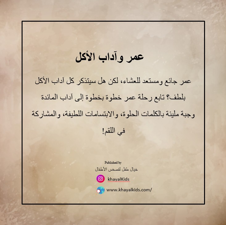 عمر وآداب الأكل - صورة 2