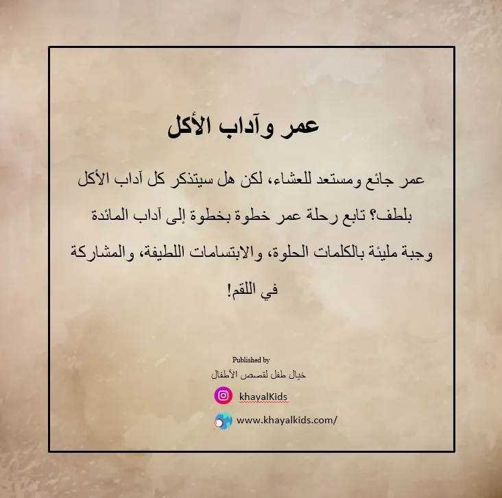 عمر وآداب الأكل - صورة 2