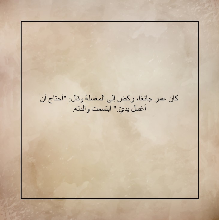 عمر وآداب الأكل - صورة 4