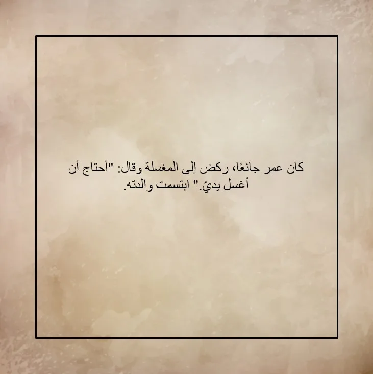 عمر وآداب الأكل - صورة 4