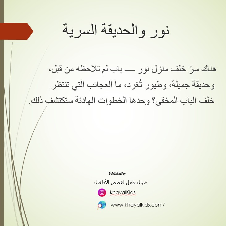 نور والحديقة السرية - صورة 2