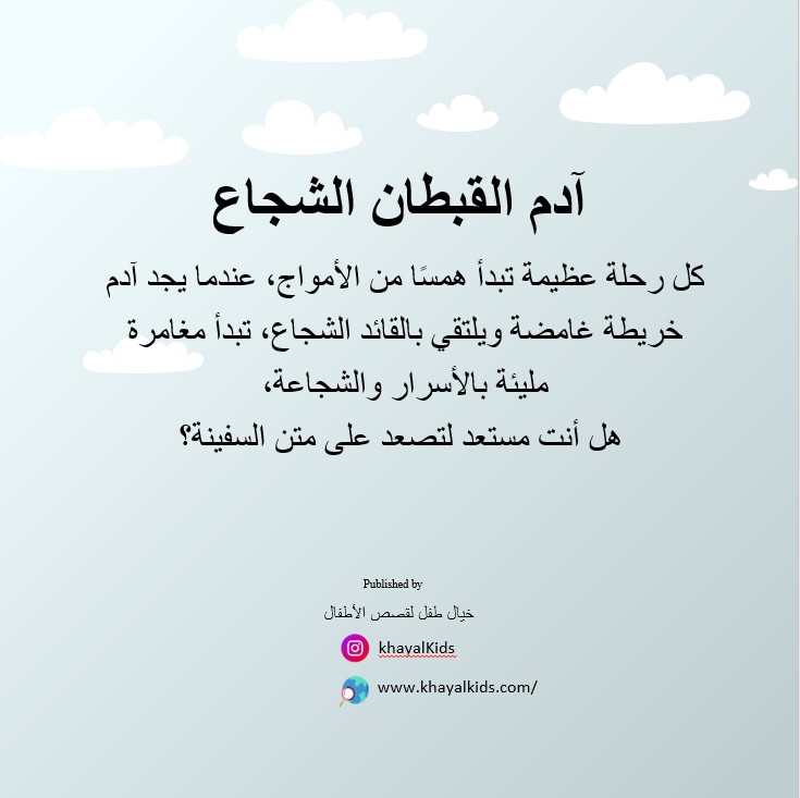 آدم القبطان الشجاع - صورة 2