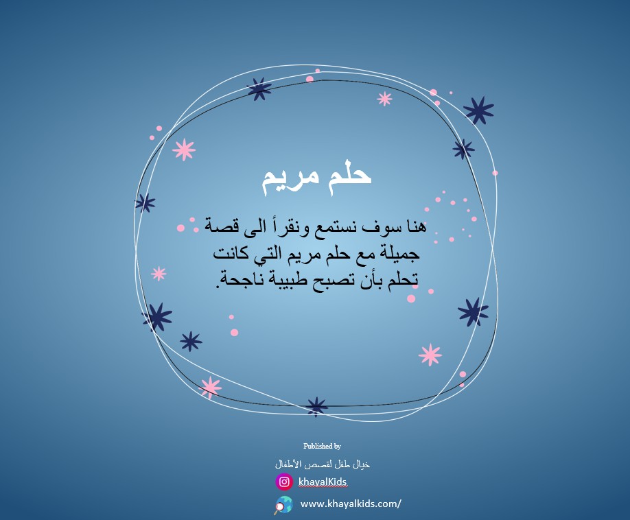 حلم مريم - صورة 2