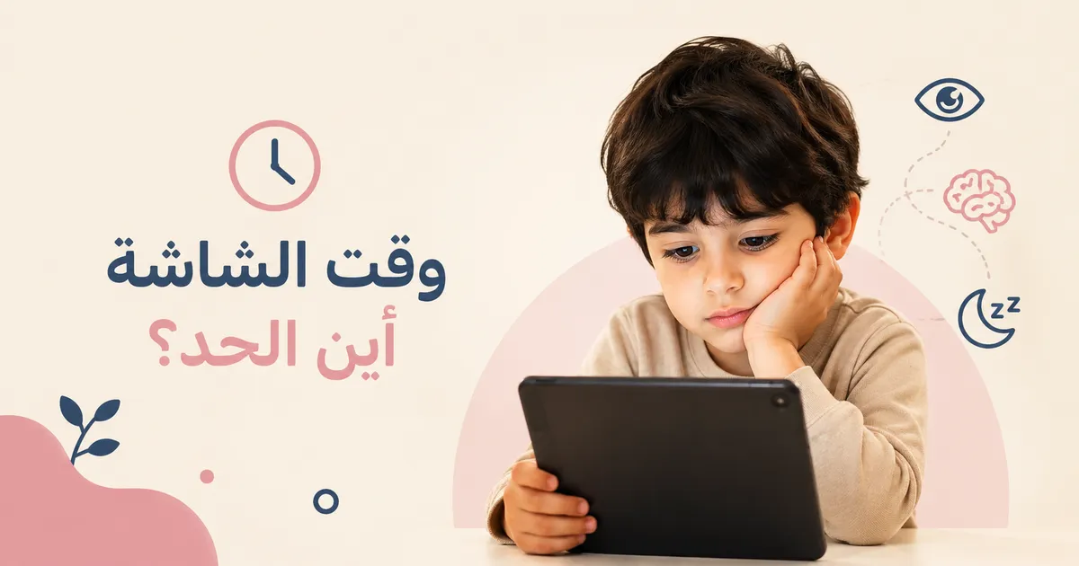 أطفال الخليج وإدمان الشاشات  ماذا تقول الأبحاث الجديدة؟