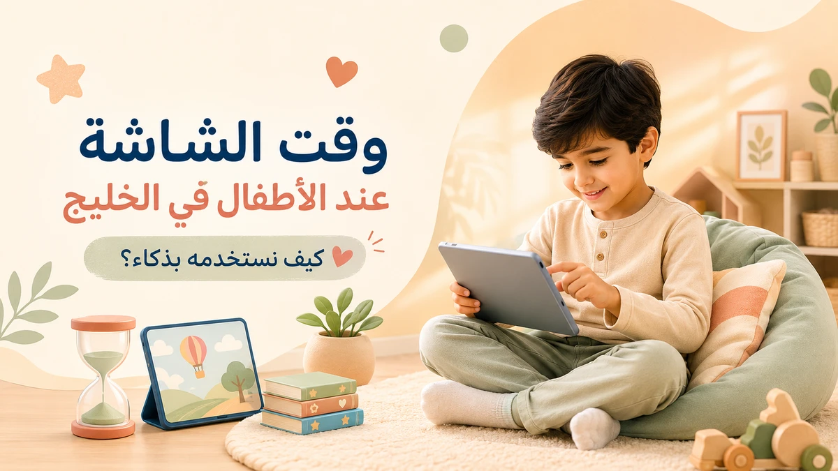 وقت الشاشة عند الأطفال في الخليج: كيف نستخدمه بذكاء؟
