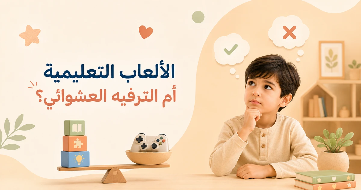 هل الألعاب التعليمية أفضل من الترفيه العشوائي؟