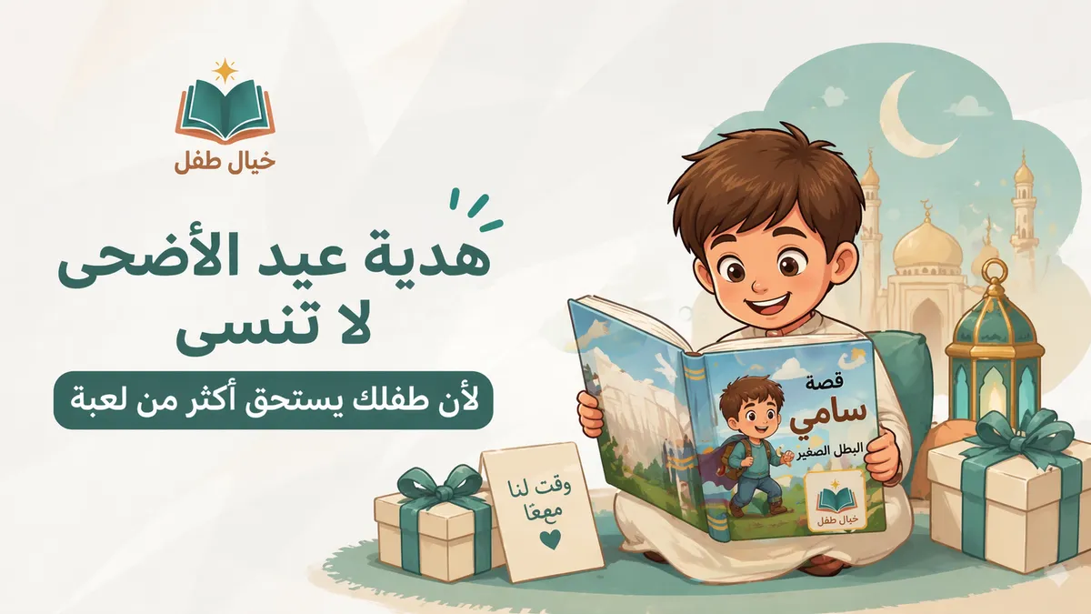 أفضل هدية لطفل في عيد الأضحى 2026 — ليست ألعاباً