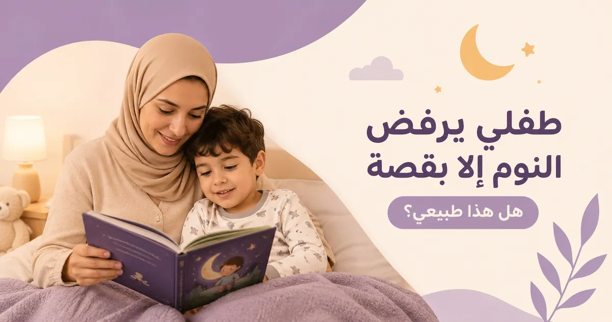 طفلي يرفض النوم إلا بقصة: هل هذا طبيعي؟