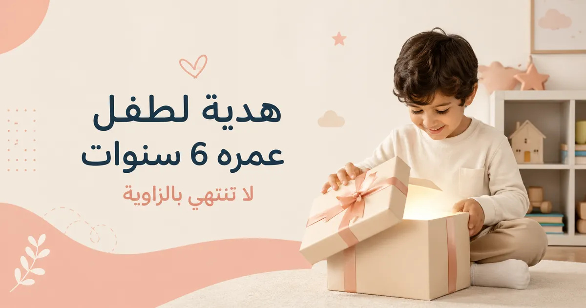 كيف أختار هدية لطفل عمره 6 سنوات لا تنتهي بالزاوية؟